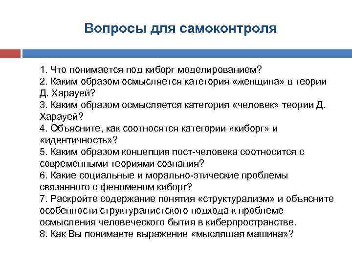 Вопросы для самоконтроля 1. Что понимается под киборг моделированием? 2. Каким образом осмысляется категория