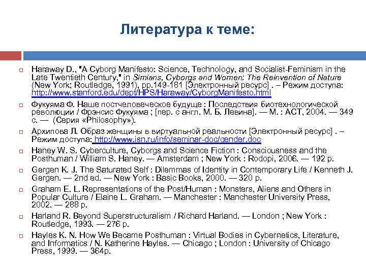 Литература к теме: Haraway D. , "A Cyborg Manifesto: Science, Technology, and Socialist Feminism