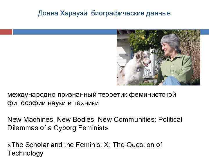 Донна Харауэй: биографические данные международно признанный теоретик феминистской философии науки и техники New Machines,