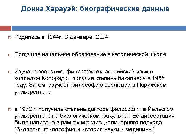 Донна Харауэй: биографические данные Родилась в 1944 г. В Денвере. США Получила начальное образование