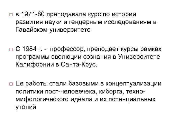  в 1971 80 преподавала курс по истории развития науки и гендерным исследованиям в