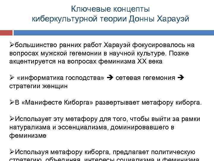 Ключевые концепты киберкультурной теории Донны Харауэй Øбольшинство ранних работ Харауэй фокусировалось на вопросах мужской