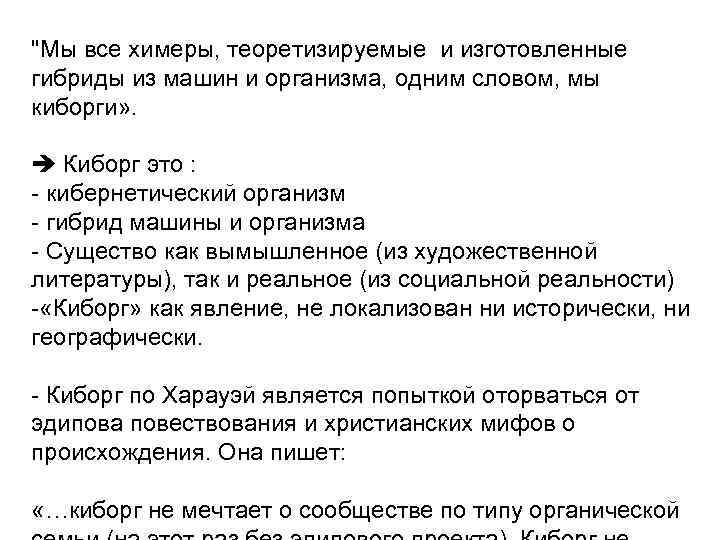 "Мы все химеры, теоретизируемые и изготовленные гибриды из машин и организма, одним словом, мы