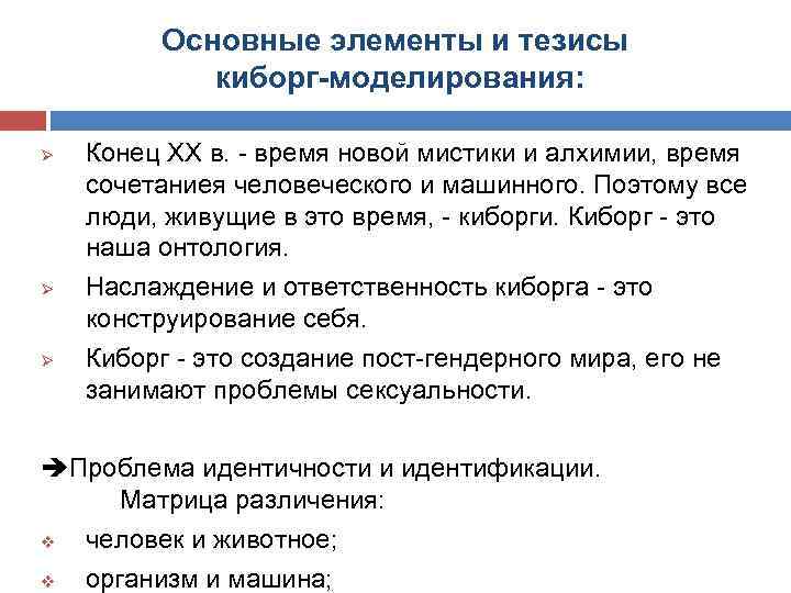 Основные элементы и тезисы киборг-моделирования: Ø Ø Ø Конец ХХ в. время новой мистики