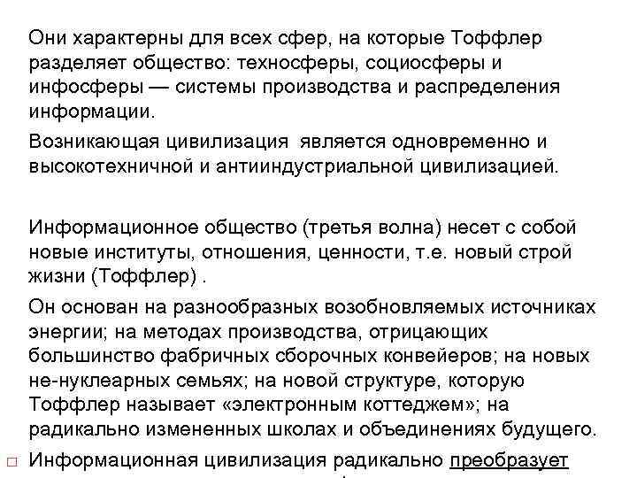 Они характерны для всех сфер, на которые Тоффлер разделяет общество: техносферы, социосферы и инфосферы