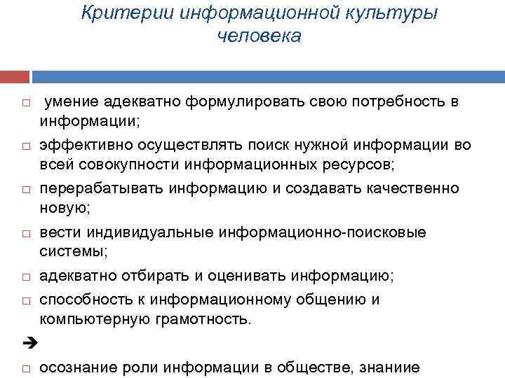 Критерии информационной культуры человека умение адекватно формулировать свою потребность в информации; эффективно осуществлять поиск