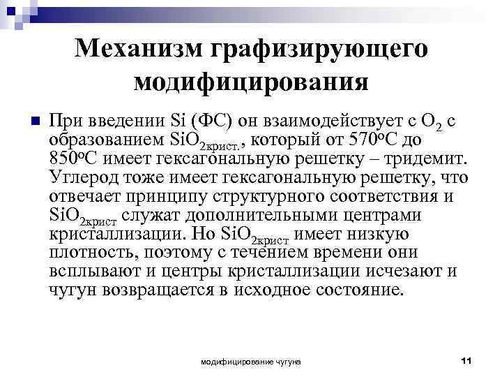 Механизм графизирующего модифицирования n При введении Si (ФС) он взаимодействует с О 2 с