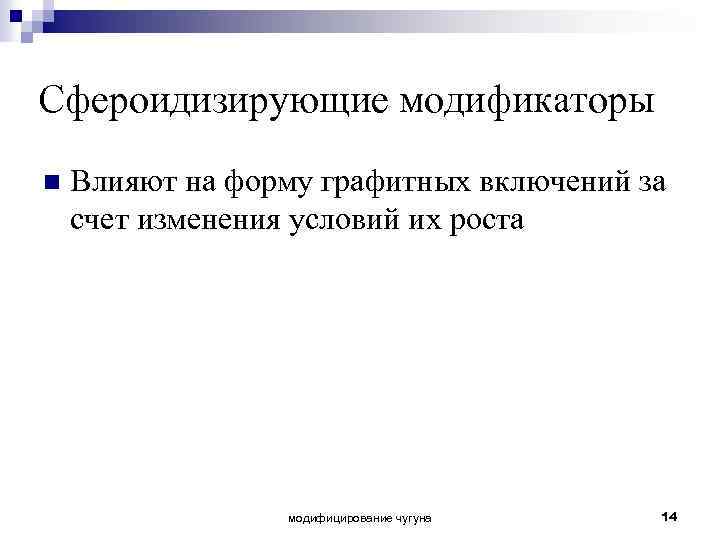 Сфероидизирующие модификаторы n Влияют на форму графитных включений за счет изменения условий их роста