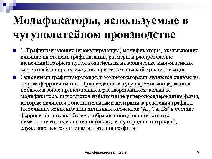 Модификаторы, используемые в чугунолитейном производстве n n 1. Графитизирующие (инокулирующие) модификаторы, оказывающие влияние на