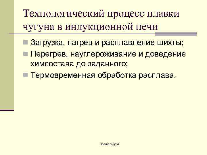 Технологический процесс плавки чугуна в индукционной печи n Загрузка, нагрев и расплавление шихты; n