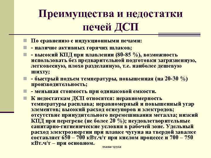 Преимущества и недостатки печей ДСП n По сравнению с индукционными печами: n - наличие