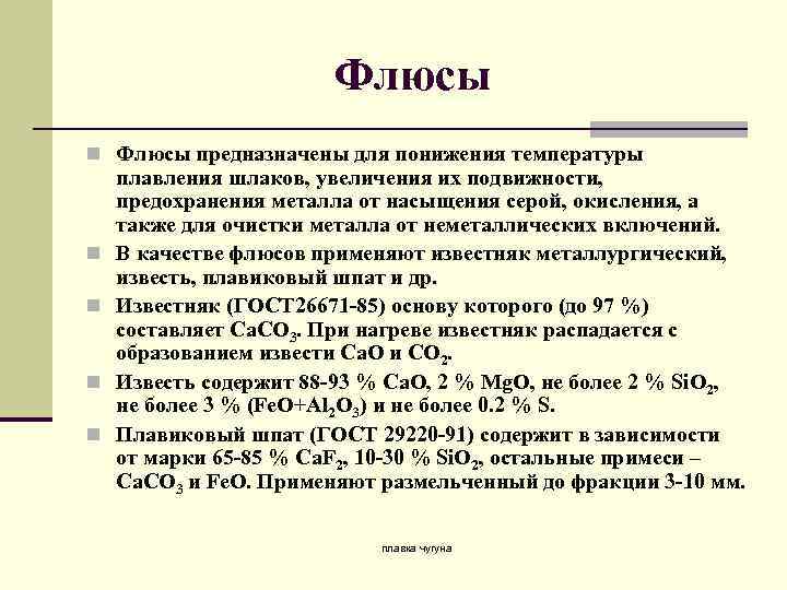 Флюсы n Флюсы предназначены для понижения температуры n n плавления шлаков, увеличения их подвижности,