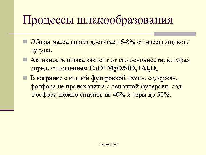 Процессы шлакообразования n Общая масса шлака достигает 6 -8% от массы жидкого чугуна. n