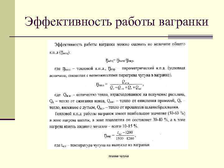 Эффективность работы вагранки плавка чугуна 