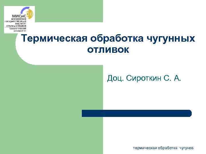 Термическая обработка чугунных отливок Доц. Сироткин С. А. термическая обработка чугунов 