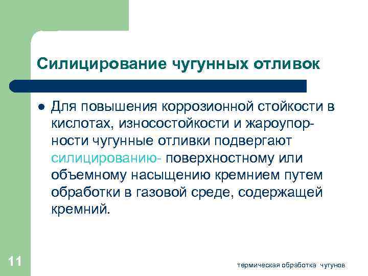 Силицирование чугунных отливок l 11 Для повышения коррозионной стойкости в кислотах, износостойкости и жароупорности