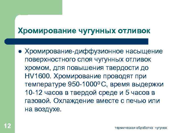 Хромирование чугунных отливок l 12 Хромирование-диффузионное насыщение поверхностного слоя чугунных отливок хромом, для повышения