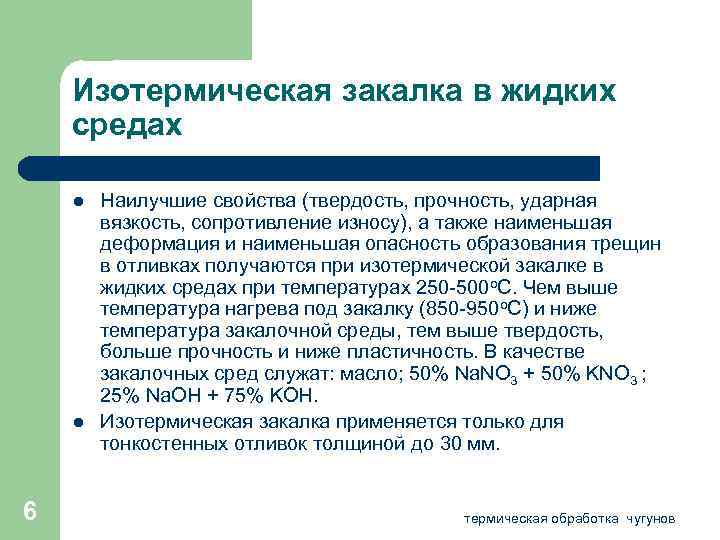 Изотермическая закалка в жидких средах l l 6 Наилучшие свойства (твердость, прочность, ударная вязкость,