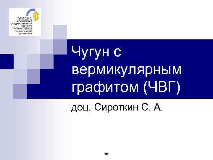 Чугун с вермикулярным графитом (ЧВГ) доц. Сироткин С. А. чвг 