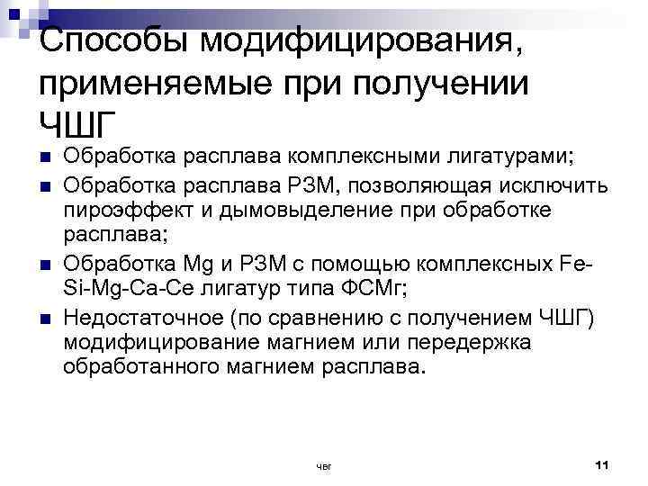 Способы модифицирования, применяемые при получении ЧШГ n n Обработка расплава комплексными лигатурами; Обработка расплава