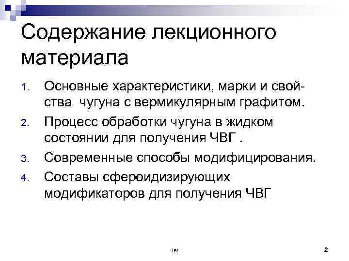 Содержание лекционного материала 1. 2. 3. 4. Основные характеристики, марки и свойства чугуна с