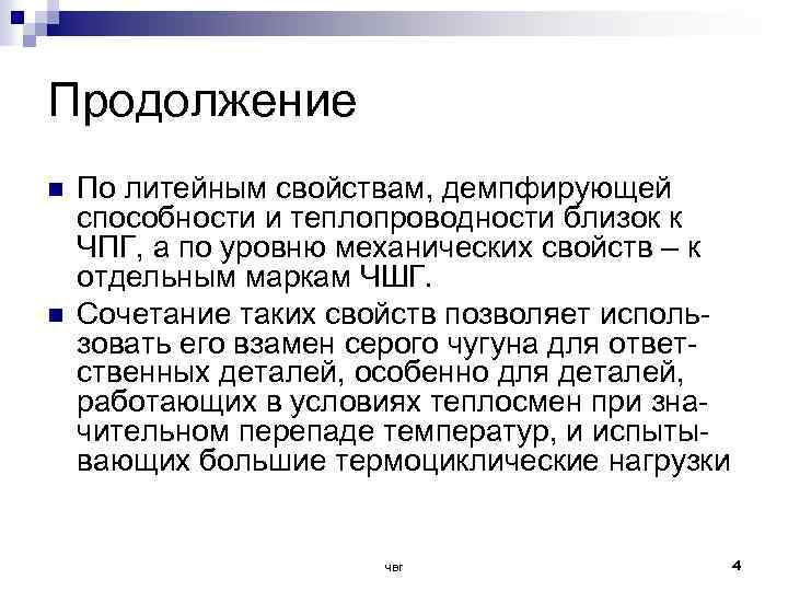 Продолжение n n По литейным свойствам, демпфирующей способности и теплопроводности близок к ЧПГ, а