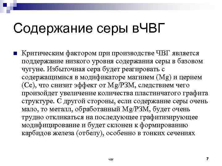 Содержание серы в. ЧВГ n Критическим фактором при производстве ЧВГ является поддержание низкого уровня