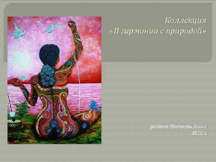 Коллекция «В гармонии с природой» работа Носковой Анны 2015 г. 
