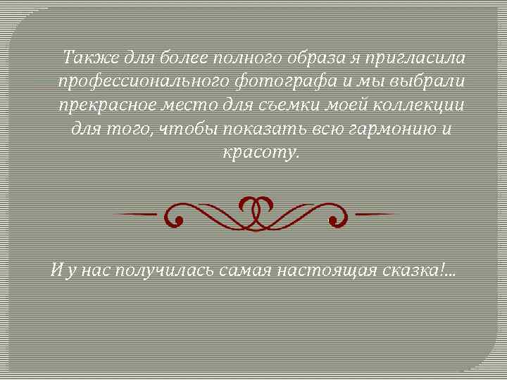 Также для более полного образа я пригласила профессионального фотографа и мы выбрали прекрасное место