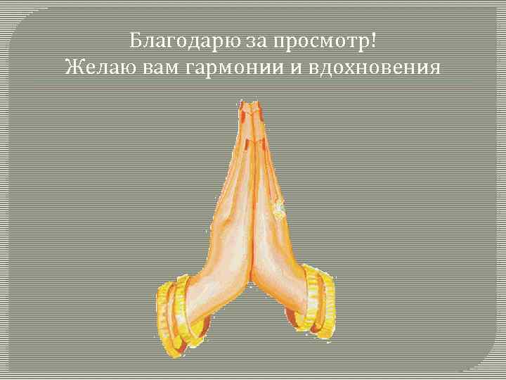 Благодарю за просмотр! Желаю вам гармонии и вдохновения 