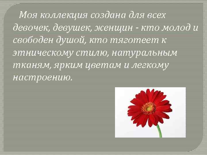 Моя коллекция создана для всех девочек, девушек, женщин - кто молод и свободен душой,