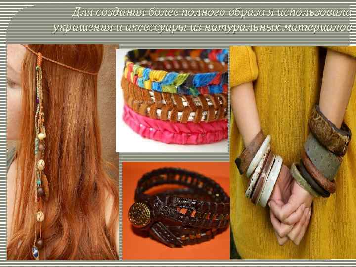 Для создания более полного образа я использовала украшения и аксессуары из натуральных материалов 