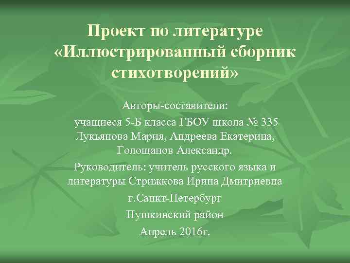 Проект по литературе «Иллюстрированный сборник стихотворений» Авторы-составители: учащиеся 5 -Б класса ГБОУ школа №