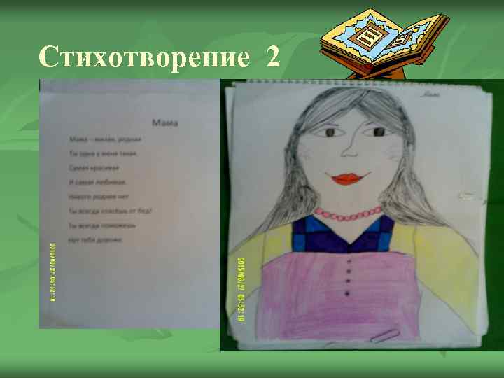 Стихотворение 2 