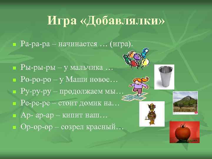 Игра «Добавлялки» n n n n Ра-ра-ра – начинается … (игра). Ры-ры-ры – у