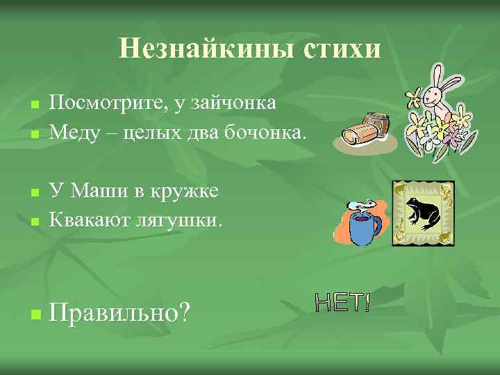 Прочитай стихотворение путаница исправь путаницу и запиши предложения по образцу у зайчонка морковка