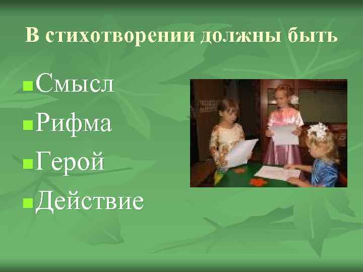 В стихотворении должны быть Смысл n Рифма n Герой n Действие n 