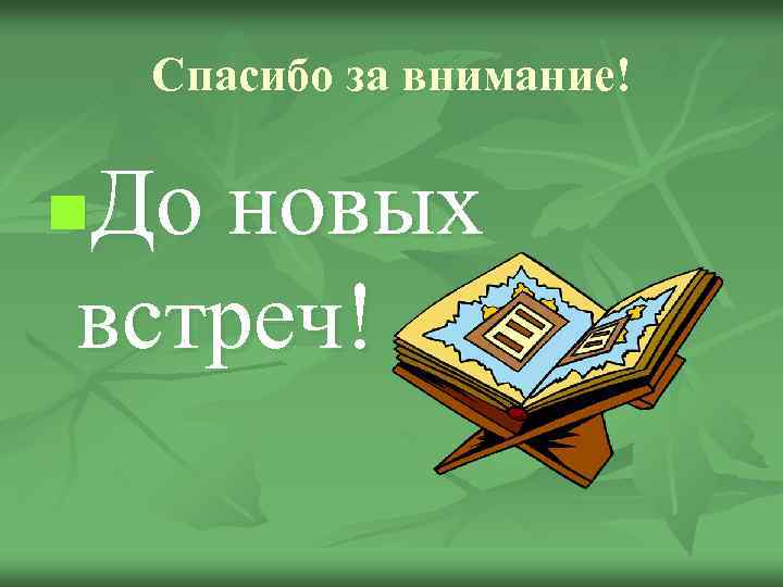 Спасибо за внимание! До новых встреч! n 
