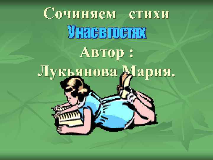 Сочиняем стихи У нас в гостях Автор : Лукьянова Мария. 
