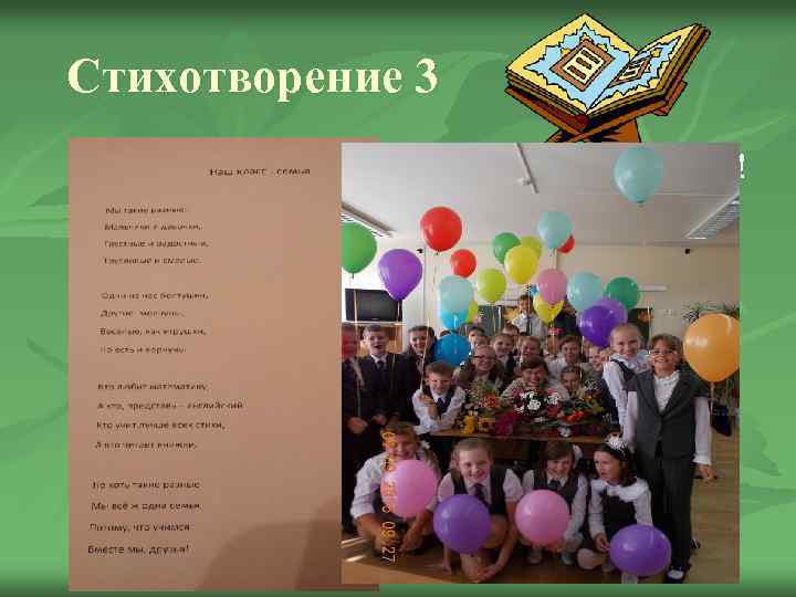 Стихотворение 3 ! 