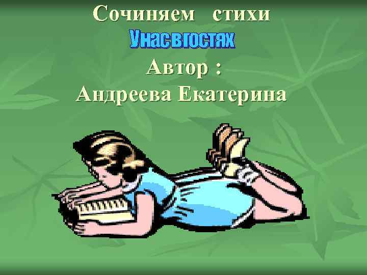 Сочиняем стихи Унасвгостях Автор : Андреева Екатерина 