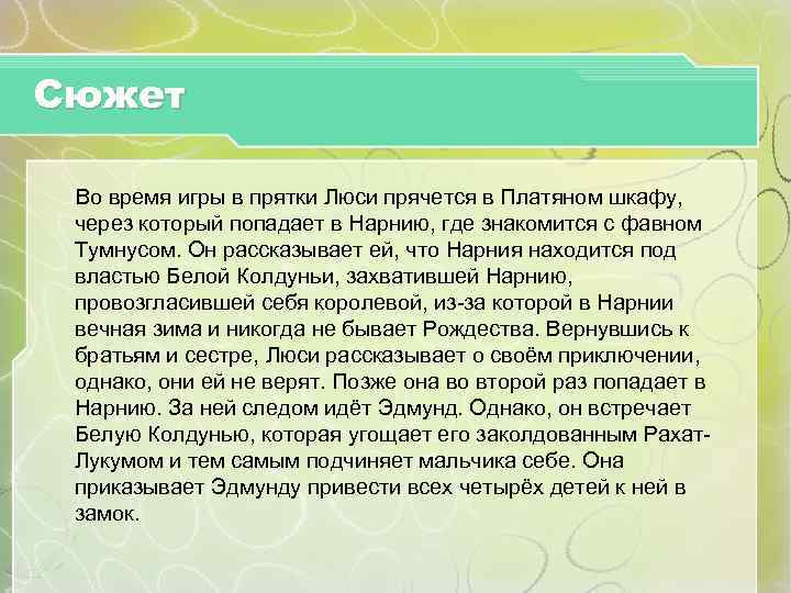 Сюжет Во время игры в прятки Люси прячется в Платяном шкафу, через который попадает