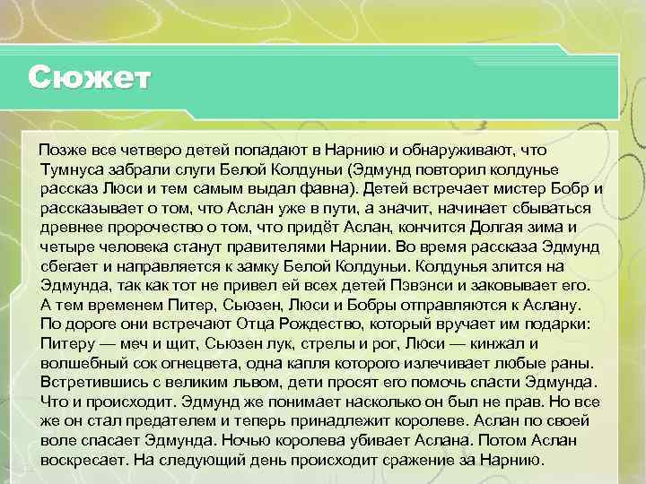 Сюжет Позже все четверо детей попадают в Нарнию и обнаруживают, что Тумнуса забрали слуги