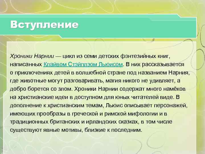 Вступление Хроники Нарнии — цикл из семи детских фэнтезийных книг, написанных Клайвом Стэйплзом Льюисом.