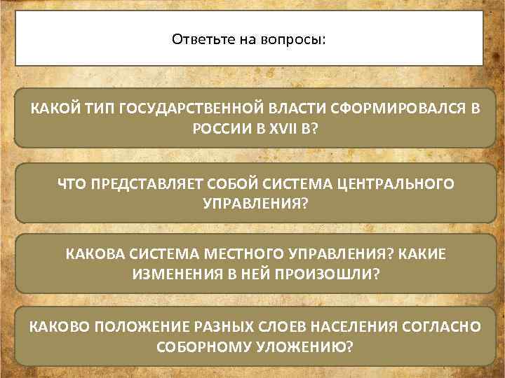 Ответьте на вопросы: КАКОЙ ТИП ГОСУДАРСТВЕННОЙ ВЛАСТИ СФОРМИРОВАЛСЯ В РОССИИ В XVII В? ЧТО
