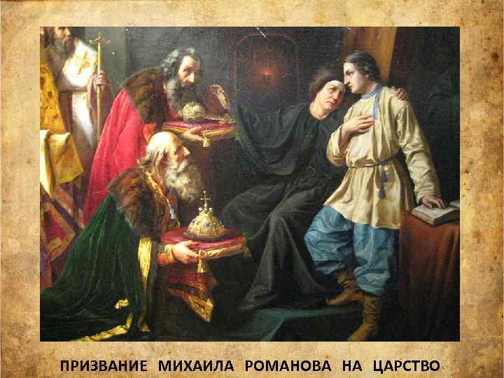ПРИЗВАНИЕ МИХАИЛА РОМАНОВА НА ЦАРСТВО 