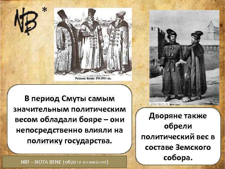 * В период Смуты самым значительным политическим весом обладали бояре – они непосредственно влияли