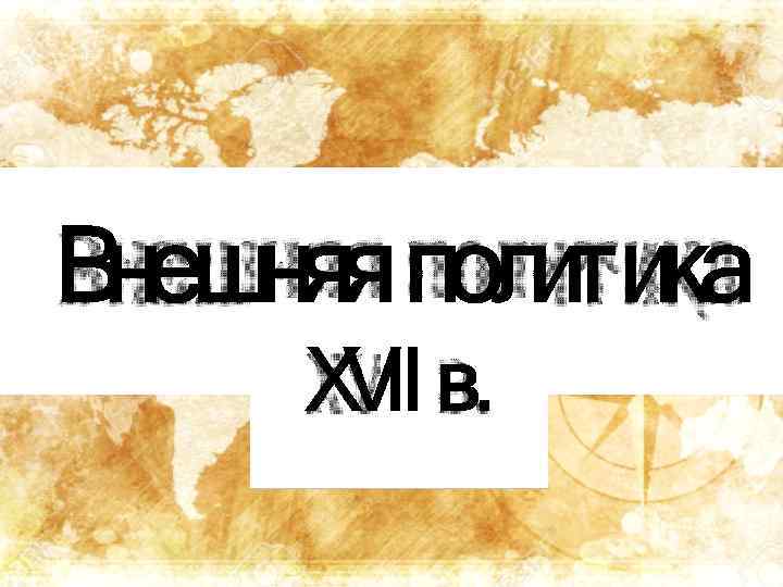 Внешняя политика XVII в. 