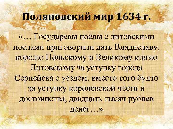 Поляновский мир 1634 г. «… Государевы послы с литовскими послами приговорили дать Владиславу, королю