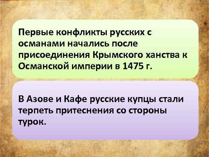 Первые конфликты русских с османами начались после присоединения Крымского ханства к Османской империи в